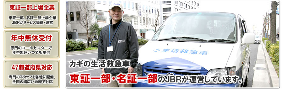 カギの生活救急車は東証一部・名証一部上場のＪＢＲが運営しています。